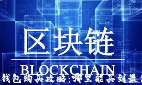 
比特币硬件钱包购买攻略：哪里能买到最便宜的选择？