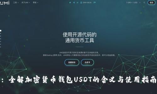 : 全解加密货币钱包USDT的含义与使用指南