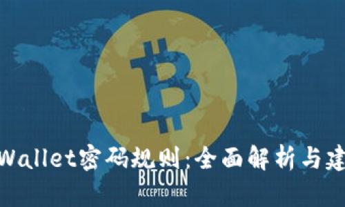 tpWallet密码规则：全面解析与建议