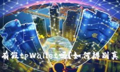 市面上真的有假tpWallet吗？