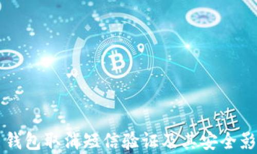 
比特币钱包取消短信验证及其安全影响分析