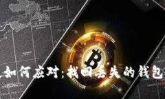 tpWallet丢失如何应对：找回