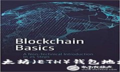 如何获得以太坊（ETH）钱