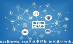tpWallet转tpWalletu手续费详解