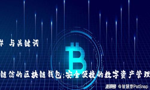 ### 与关键词


夸克链信的区块链钱包：安全便捷的数字资产管理工具