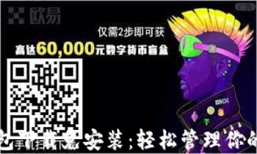 
比特币钱包下载免安装：轻松管理你的数字资产