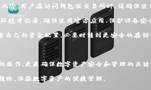 baioti如何将数字资产从交易所转入tpWallet的详细指南/baioti
tpWallet, 数字货币, 转账, 交易所/guanjianci

## 内容大纲

1. **引言**
   - 数字资产管理的重要性
   - tpWallet的优势
   
2. **tpWallet简介**
   - tpWallet的功能
   - 如何下载和安装tpWallet
   
3. **注册tpWallet**
   - 注册过程详细步骤
   - 注意事项

4. **选择合适的交易所**
   - 常用的数字货币交易所介绍
   - 提现手续费的比较
   
5. **将数字资产转移到tpWallet的步骤**
   - 在交易所提币流程
   - tpWallet地址获取
   - 交易确认
   
6. **转账过程中的常见问题**
   - 资金到达时间
   - 交易失败的可能原因

7. **如何安全地使用tpWallet**
   - 私钥管理
   - 二步验证的使用
   
8. **总结**
   - 此过程的重要性与注意事项

## 详细内容

### 引言

随着数字货币的普及，越来越多的人开始接触和使用这类虚拟资产。对于投资者来说，选择一个安全、高效的数字资产钱包是十分重要的。tpWallet作为一种新兴的数字资产钱包，凭借其安全性、便捷性和多种功能，受到越来越多用户的青睐。

在本文中，我们将深入探讨如何将数字资产从交易所转移到tpWallet，确保您的资产安全与保值。

### tpWallet简介

#### tpWallet的功能

tpWallet不仅仅是一个存储数字资产的工具，它还提供了多种功能，例如支持多种不同的加密货币、快速交易以及代币管理。用户可以轻松管理其所有资产，实时查看账户余额和交易记录。

#### 如何下载和安装tpWallet

tpWallet可以在官方网站或应用商店下载。下载后，按照提示进行安装，确保选择对的操作系统版本。例如，Android用户可以从Google Play商店下载，而iOS用户则可以在App Store中获取。

### 注册tpWallet

#### 注册过程详细步骤

注册tpWallet十分简单。用户需要提供一个有效的电子邮件地址和设置密码。完成后，系统会给您发送一封验证电子邮件，您需要点击链接以完成注册。

#### 注意事项

在注册时，请确保使用强密码，并定期更换。这将有助于保护您的账户免受潜在攻击。

### 选择合适的交易所

#### 常用的数字货币交易所介绍

市场上有许多数字货币交易所，例如币安、火币和OKEx等。它们各自有不同的特性和手续费结构。

#### 提现手续费的比较

在选择交易所时，提现手续费是一个重要的考虑因素。不同交易所对提币的手续费有所不同，用户在转账前需要仔细了解相关规则。

### 将数字资产转移到tpWallet的步骤

#### 在交易所提币流程

提币是指将资产从交易所账户转移至个人钱包。用户首先需要登录交易所账户，找到提币功能，选择要提取的资产，并输入提取金额。

#### tpWallet地址获取

用户需在tpWallet中生成接收地址，这个地址是唯一的。确保在交易所输入此地址时没有出错，这将影响资金的安全。

#### 交易确认

提币请求提交后，交易所一般会进行审核，审核通过后会发送到tpWallet。交易时间可能因网络拥堵而有所不同。

### 转账过程中的常见问题

#### 资金到达时间

资金到达tpWallet的时间通常取决于区块链网络的处理速度。一般情况下，确认需要几分钟到几个小时不等。

#### 交易失败的可能原因

若提现失败，可能由于地址错误、资金不足或交易所的系统问题。用户应仔细检查有关信息，并及时联系支持团队以获取帮助。

### 如何安全地使用tpWallet

#### 私钥管理

tpWallet给用户提供了私钥，保障您的资产安全。用户务必要妥善保管私钥，切勿泄露给他人。

#### 二步验证的使用

使用tpWallet时，建议开启二步验证。这一功能将进一步增强账户的安全性，防止未授权的访问。

### 总结

将数字资产从交易所转到tpWallet的过程虽然简单，但用户需要重视每一步骤的安全性。注意选择合适的交易所和合理保护自己的私钥，才能更好地管理和使用数字资产。

## 相关问题与详细介绍

### 问题1：如何确保在交易所转账时产生的地址是正确的？

确保地址正确的技巧

在进行交易尤其是数字资产转移的时候，确保目标地址的正确性是至关重要的。轻微的错误，比如地址的一个字符的错误，都可能导致资产永久丢失。因此，采取一些额外的措施来确保地址正确是非常必要的。

首先，复制并粘贴地址是最安全的方法。不要手动输入地址，因为手动输入时容易出错。其次，在转账前，可以发送少量资金进行测试。这样一来，如果测试资金成功到账，您可以确信余额转移的地址是正确的，然后再进行大额转账。

另外，一些钱包提供地址标签功能，可以为每个地址设置一个标签，便于识别和管理。利用以上这些方法可以有效地规避因错误地址导致的资产损失风险。

### 问题2：如果我的转账一直未到账该怎么办？

如何处理未到账的转账

遇到未到账的转账情况，第一步是检查交易状态。您可以使用区块链浏览器来确认交易是否已经被矿工确认。一旦在区块链上显示“已确认”，但仍未到账，建议去交易所及您的钱包的客服寻求帮助。

同时，核实转账的静态与移动状态是非常重要的。如果您在钱包中看到转账状态未发生变化，那么可能是最初申请的转账出现了问题。

此外，区块链网络拥堵也是导致资金未及时到账的原因之一。如果网络繁忙，您可能需要等待更长的时间。为确保更快的确认速度，您可以选择支付更高的交易费用。

### 问题3：tpWallet的安全性如何保障？

tpWallet安全性分析

tpWallet的安全性体现在多个方面。首先，它使用端到端加密技术，确保用户的数据和资产在存储和传输过程中的安全。用户的私钥不会被上传到服务器，所有的交易都在用户的设备上进行。

另外，tpWallet推荐用户启用二步验证功能。这一安全措施可以极大降低未授权访问账户的风险。同时，定期更新密码和监控账户活动，也能有效提升安全性。

对于重要的交易，用户还可以使用冷钱包进行存储，完全不连接到网络，降低资产被盗的风险。这也可以在tpWallet内实现，您可以自主备份私钥并保存在安全的位置。

### 问题4：如何正确处理tpWallet中的私钥？

私钥管理的重要性

私钥是访问和管理您资产的唯一凭证。失去私钥可能导致资产无法找回，因此正确管理私钥是非常关键的。

首先，不宜在网络环境中保存私钥，可以选择将其抄写在纸上，并妥善保管。其次，使用加密方式存储私钥可以进一步确保安全。还有，不要随意分享私钥及助记词给任何人，包括声称是支持人员的第三方。

为了保障安全性，建议定期备份私钥，并将备份存储在物理上安全的地方，如防火、防水的保险箱中。若有不可预见的损失，备份可以作为最后的保险，确保您的资产安全无忧。

### 问题5：tpWallet是否支持所有类型的数字货币？

tpWallet支持的数字货币种类

tpWallet致力于支持多种主流及新兴的数字货币。用户在创建账户时，可以选择自己所需支持的货币种类。热门的币种如比特币（BTC）、以太坊（ETH）及莱特币（LTC）等都能得到支持。

但是，各种新推出的代币是否会被tpWallet支持则要依据其上市及广泛流通的情况。因此，建议用户在使用tpWallet之前，详细查看支持的资产列表，确保自己的投资组合都能够被妥善管理。

同时，tpWallet也定期更新以支持更多的数字货币，以提供更好的服务和体验。用户可以通过官方公告获取最新的支持币种列表。

### 问题6：在将资金转入tpWallet之前，我需要了解哪些操作风险？

资金转移的潜在风险及预防

在将资金转入tpWallet之前，识别和了解潜在的风险是明智的选择。首先，网络钓鱼是一种常见的风险，用户在访问钱包或交易所时，请确保使用官方提供的链接，以防遭遇假冒网站的骗局。

其次，私钥的泄露或丢失可能导致不可逆的损失，用户需加强对私钥的保护意识，避免在不安全的环境中记录。确保使用官方应用、保护设备安全是避免潜在风险的重要措施。

还应该关注交易所及为钱包提供支持的行业动态和安全漏洞。如发现有相关的安全风险，及时调整自己的资金配置，必要时转到更安全的存储设施，保障资产安全。

## 总结

通过以上结构，用户可以更系统地了解如何将资产从交易所转移到tpWallet。这不仅是一项简单的操作，更是确保数字资产安全和管理的关键所在。

确保每一步都小心谨慎，借助前面所述的技巧和措施，您将能够顺利完成从交易所到tpWallet的转账，体验数字资产的便捷管理。