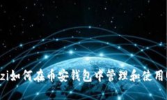 bianzi如何在币安钱包中管