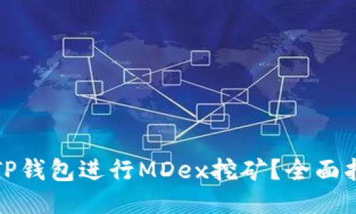 思考  
如何利用TP钱包进行MDex挖矿？全面指南与技巧