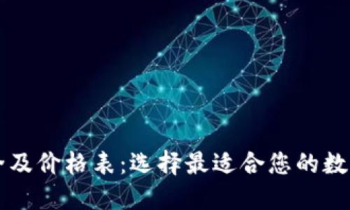 区块链钱包大全及价格表：选择最适合您的数字资产管理方案