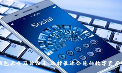 区块链钱包大全及价格表：选择最适合您的数字资产管理方案