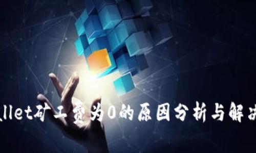 tpWallet矿工费为0的原因分析与解决方案