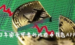 2023年安全可靠的比特币钱