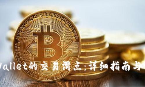 如何设置tpWallet的交易滑点：详细指南与常见问题解答
