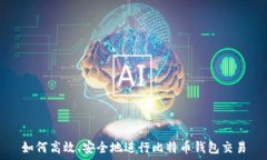   如何高效、安全地进行比