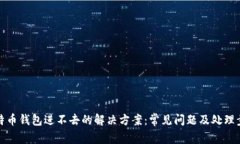 比特币钱包进不去的解决