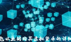 TP钱包以太坊购买虚拟货币