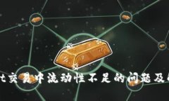 tpWallet交易中流动性不足的