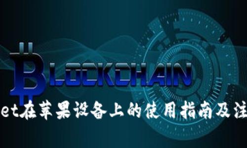 tpWallet在苹果设备上的使用指南及注意事项