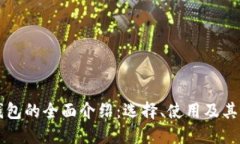 区块链钱包的全面介绍：