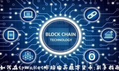如何在tpWallet市场购买数字
