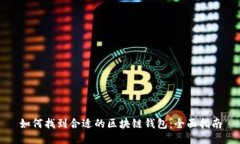 如何找到合适的区块链钱