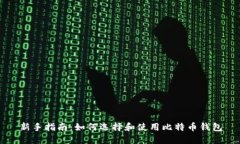 新手指南：如何选择和使