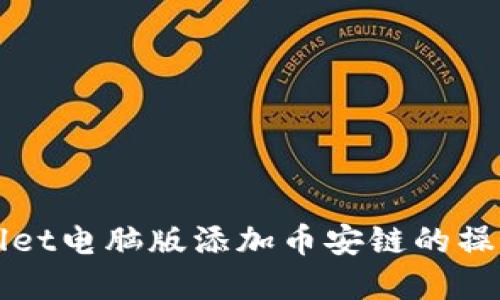 tpWallet电脑版添加币安链的操作指南