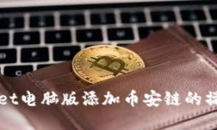 tpWallet电脑版添加币安链的
