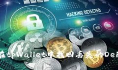 如何在tpWallet中找回丢失的
