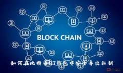 如何在比特币QT钱包中安全