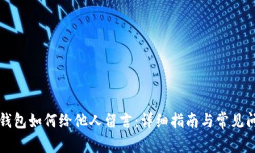 区块链钱包如何给他人留言：详细指南与常见问题解答