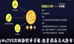 tpWallet上的合约币详解：投