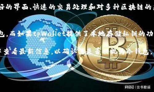要确认tpWallet是否属于冷钱包，我们需要了解什么是冷钱包以及tpWallet的具体功能和特点。

### 冷钱包的定义
冷钱包是一种用于存储加密货币的设备或方式，它是脱离互联网的。这种钱包的主要特点是安全性高，因为黑客无法通过网络攻击获取存储在冷钱包中的私钥或资金。常见的冷钱包包括硬件钱包（如 Ledger 和 Trezor）、纸钱包，以及某些离线软件钱包。

### tpWallet的功能
tpWallet 是一款多币种的钱包应用，可用于存储、发送和接收多种数字资产。它的主要特点包括用户友好的界面、快速的交易处理和对多种区块链的兼容性。

### tpWallet是否属于冷钱包
根据tpWallet的功能，如果它是一个托管钱包（即私钥由第三方服务提供商管理），那么它就不属于冷钱包。而如果tpWallet提供了本地存储私钥的功能，并且允许用户在不连接互联网的情况下管理他们的资产，那么它就可以被视为冷钱包。

由于tpWallet具体的安全措施和存储方式可能会随着更新而变化，建议用户在其官方网站或相关社区中查看最新信息，以确认其是否被视为冷钱包。

### 结论
综上所述，tpWallet是否属于冷钱包完全取决于它的私钥管理方式及用户使用方法。