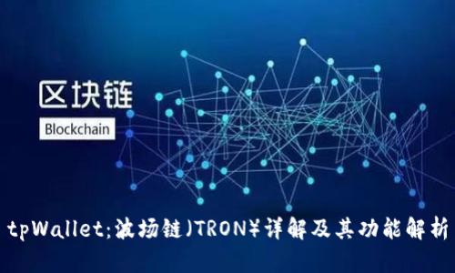 tpWallet：波场链（TRON）详解及其功能解析