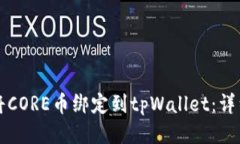 如何将CORE币绑定到tpWallet：详细指南
