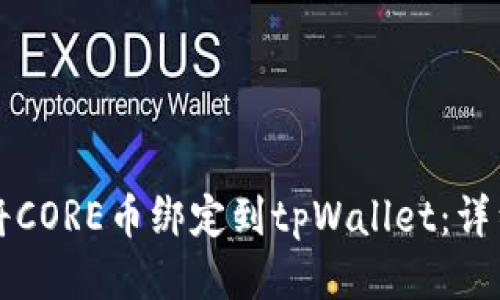 如何将CORE币绑定到tpWallet：详细指南