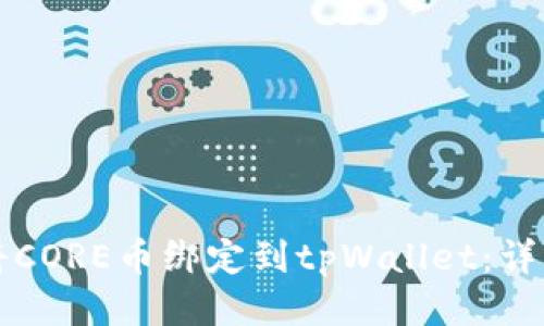 如何将CORE币绑定到tpWallet：详细指南