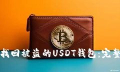 如何找回被盗的USDT钱包：