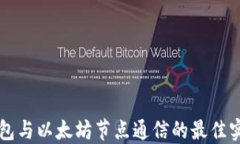 钱包与以太坊节点通信的
