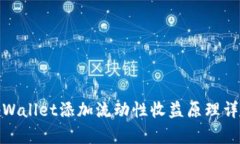tpWallet添加流动性收益原理