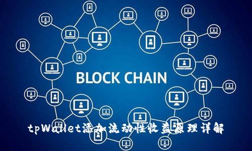 tpWallet添加流动性收益原理详解