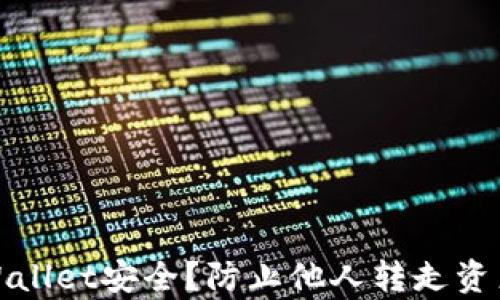 
如何保障tpWallet安全？防止他人转走资产的有效策略