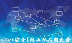 如何保障tpWallet安全？防止他人转走资产的有效策