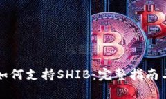 tpWallet如何支持SHIB：完整指南与使用技巧