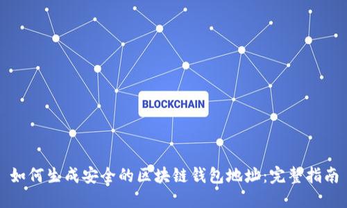 如何生成安全的区块链钱包地址：完整指南