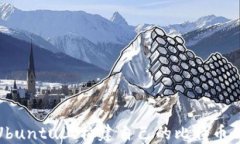 如何在Ubuntu上构建自己的