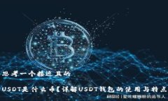 思考一个接近且的USDT是什