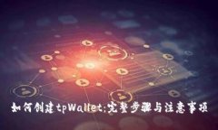 如何创建tpWallet：完整步骤与注意事项