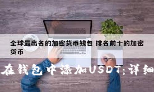如何在钱包中添加USDT：详细指南